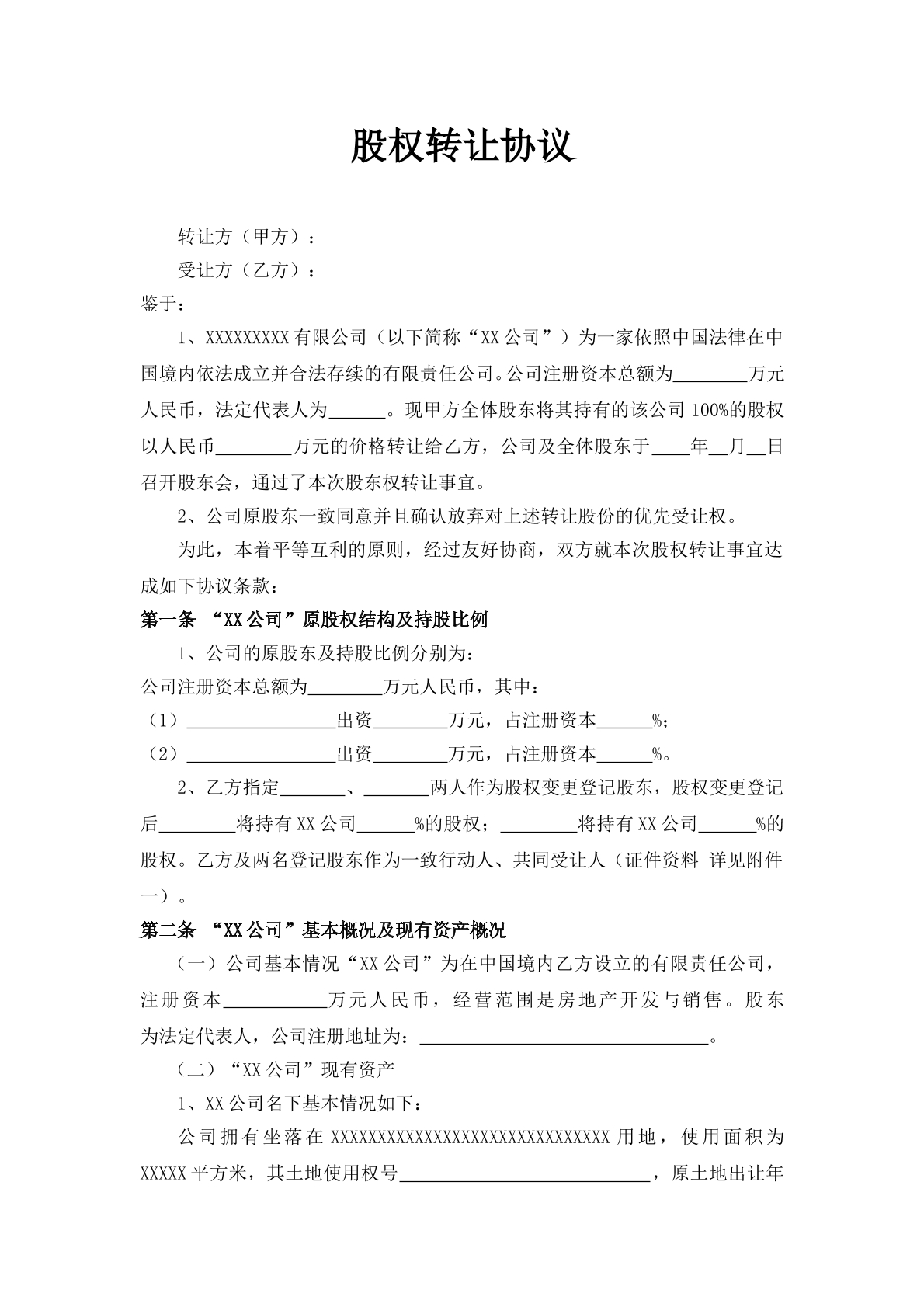 股权转让协议1