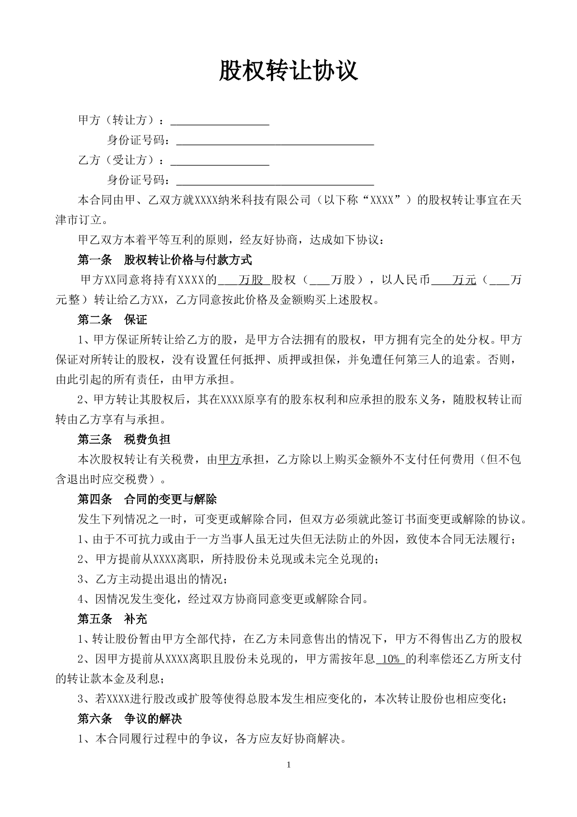 股权转让协议2