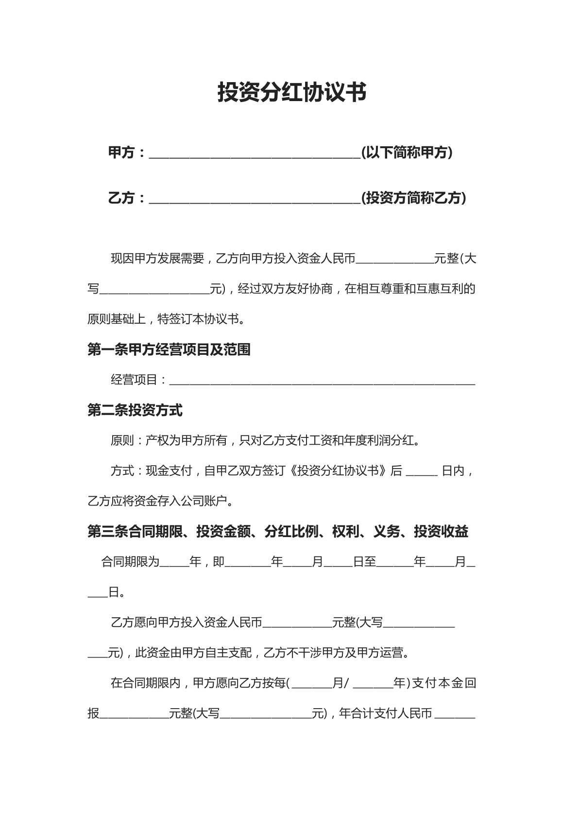 投资分红协议书模板