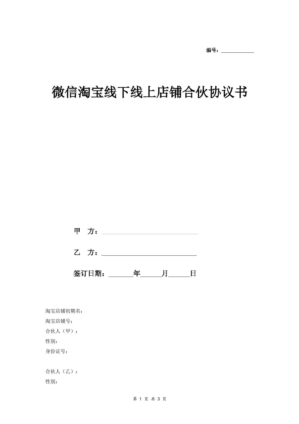 微信淘宝线下线上店铺合伙合同