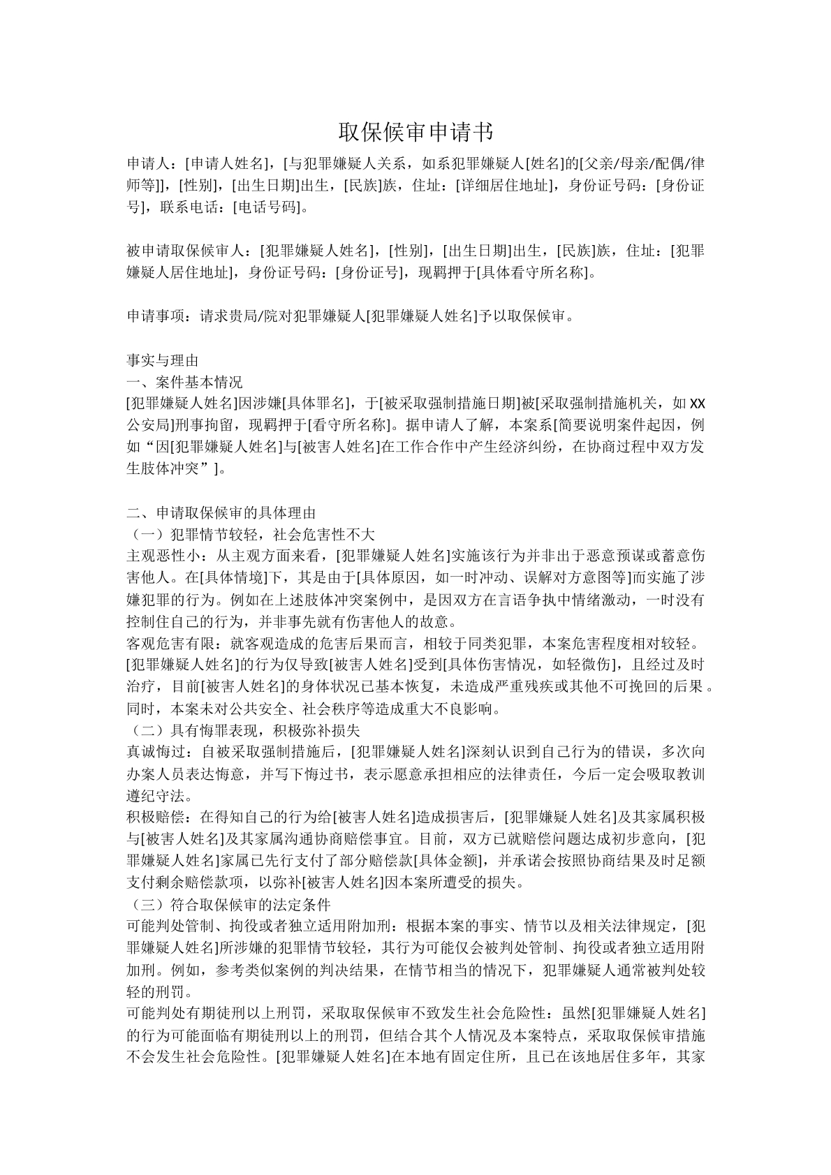 刑事——取保候审申请书