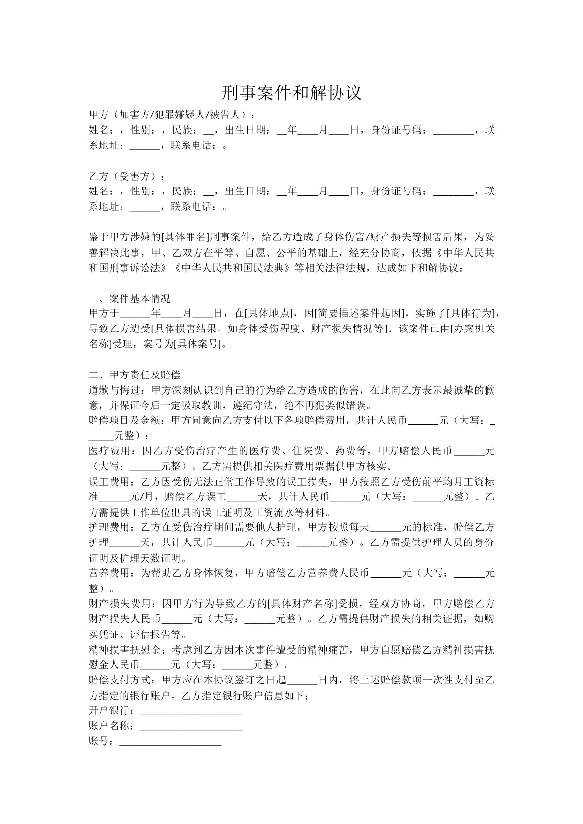 刑事——和解书
