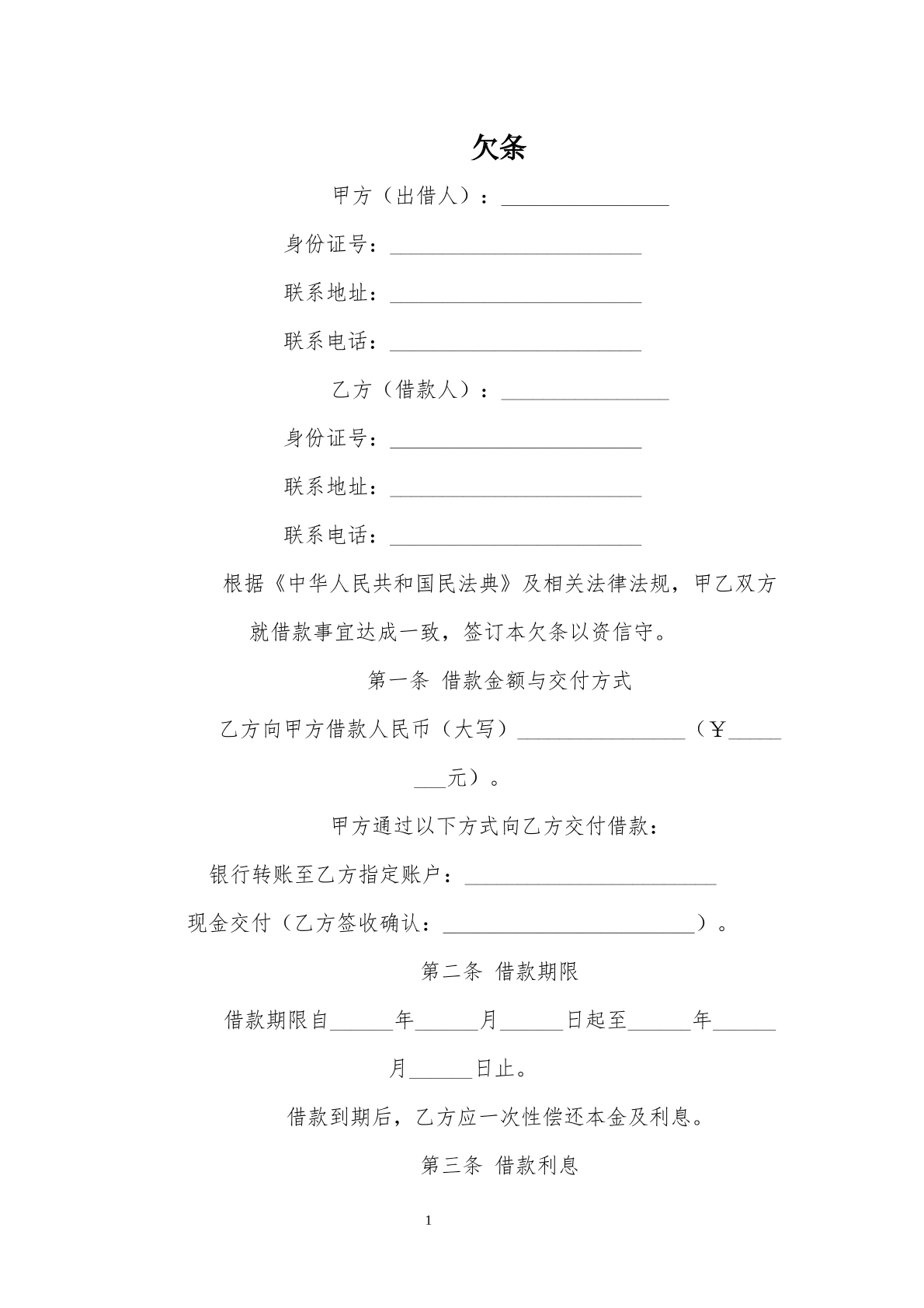 欠条