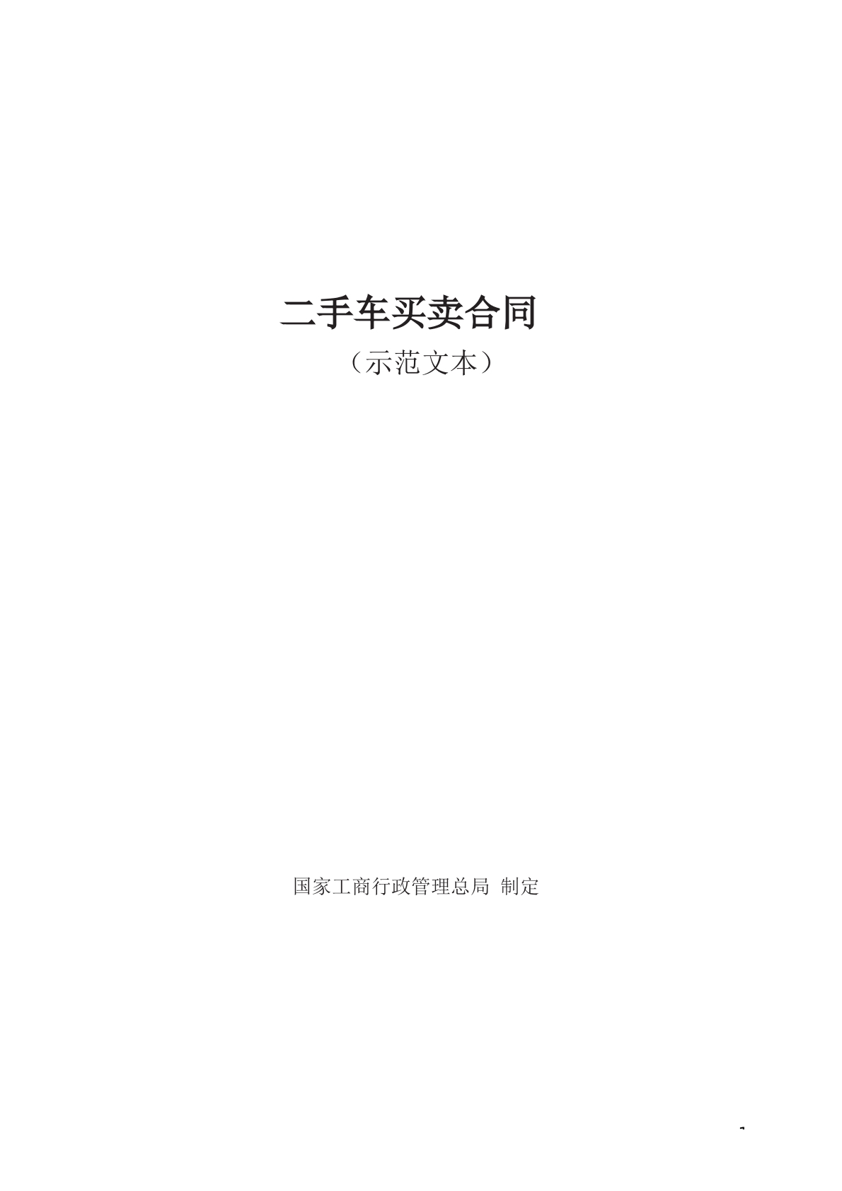 二手车买卖合同