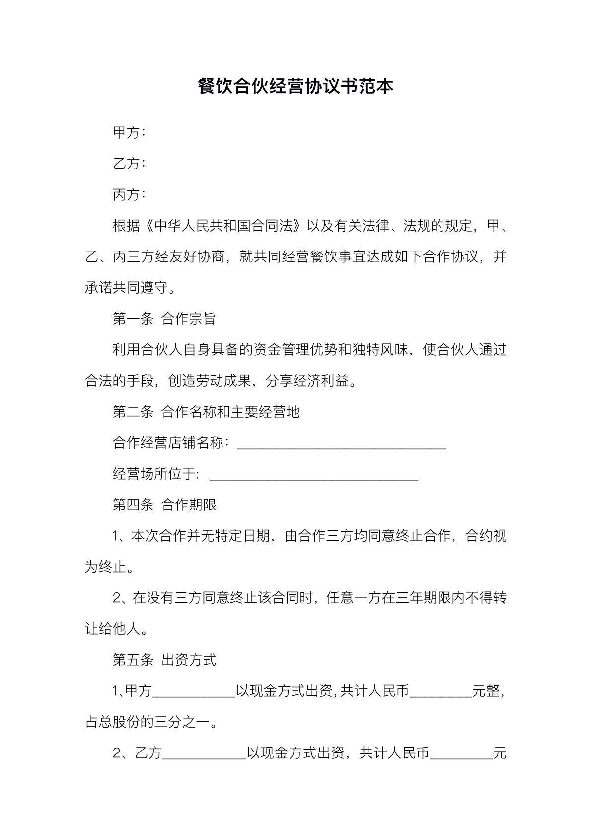 餐饮店合伙经营协议