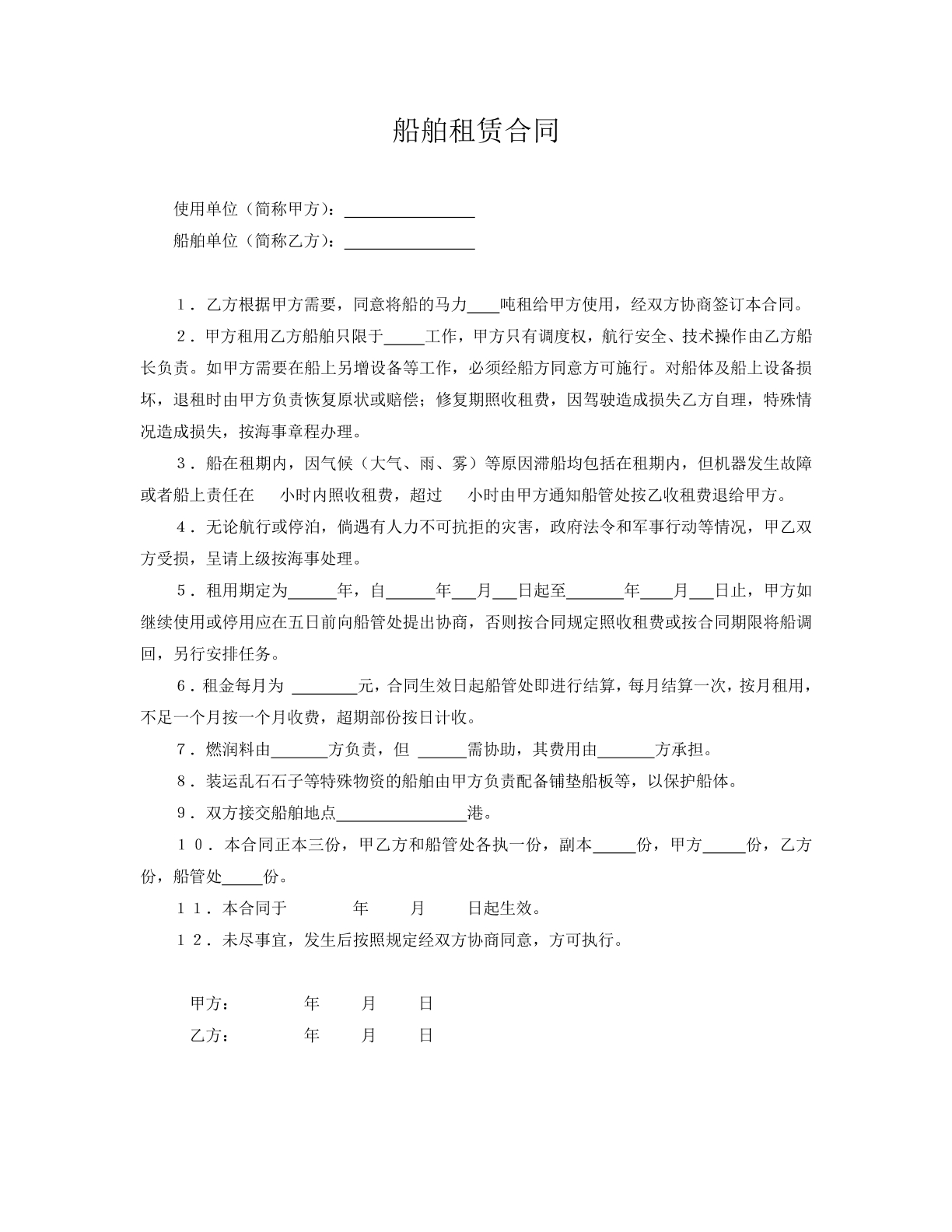 船舶租赁合同
