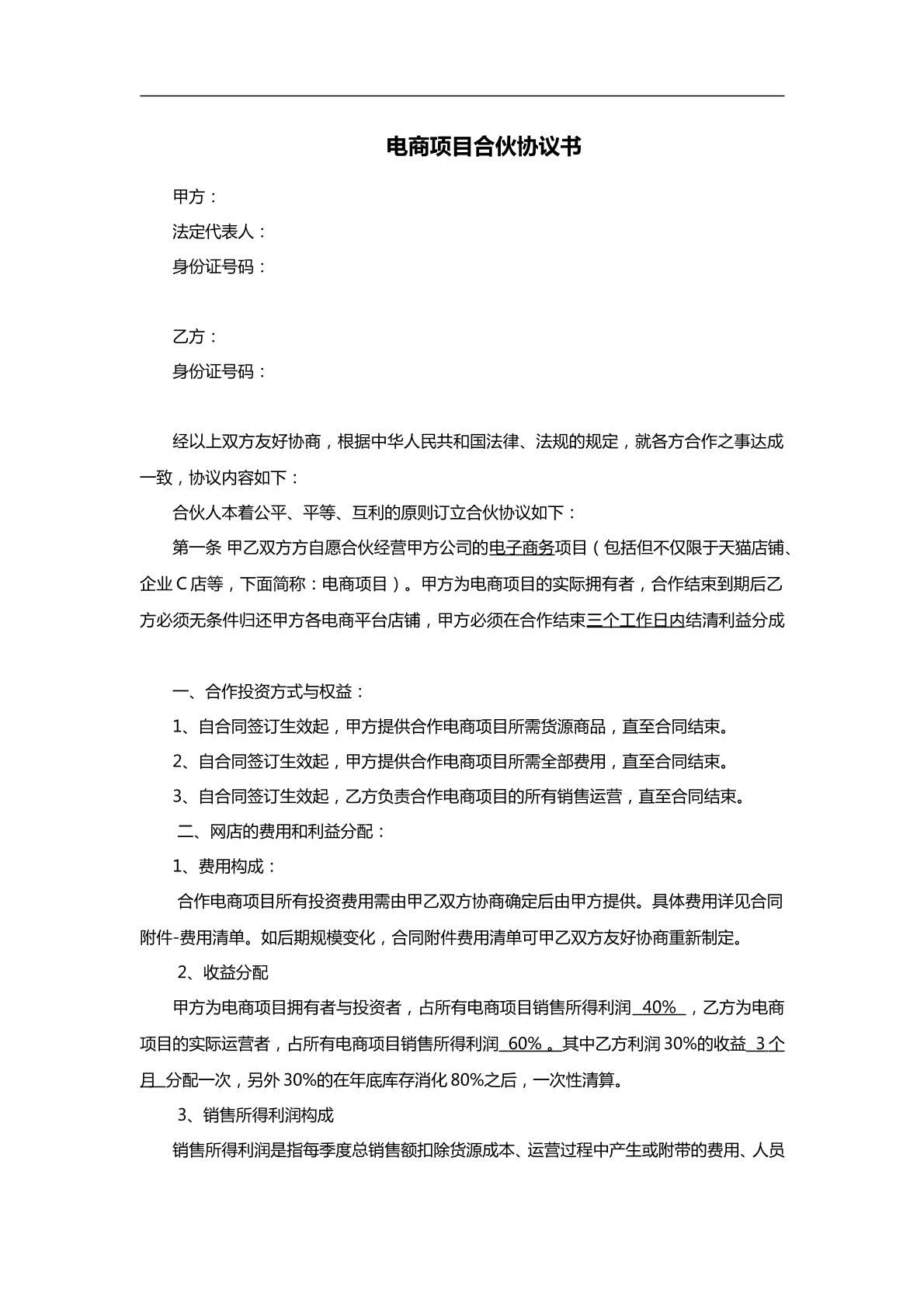 电商项目合伙协议