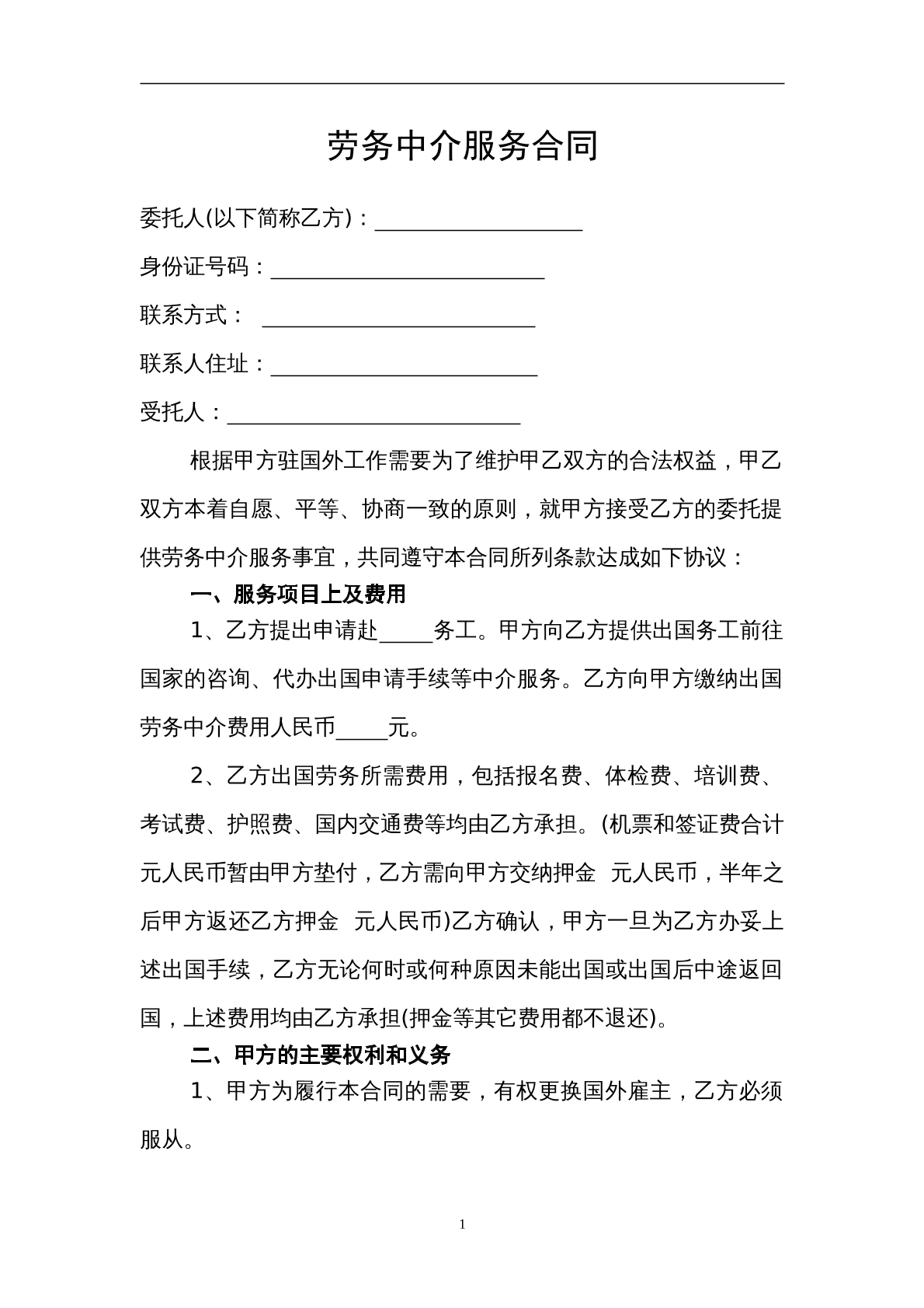 劳务中介服务合同
