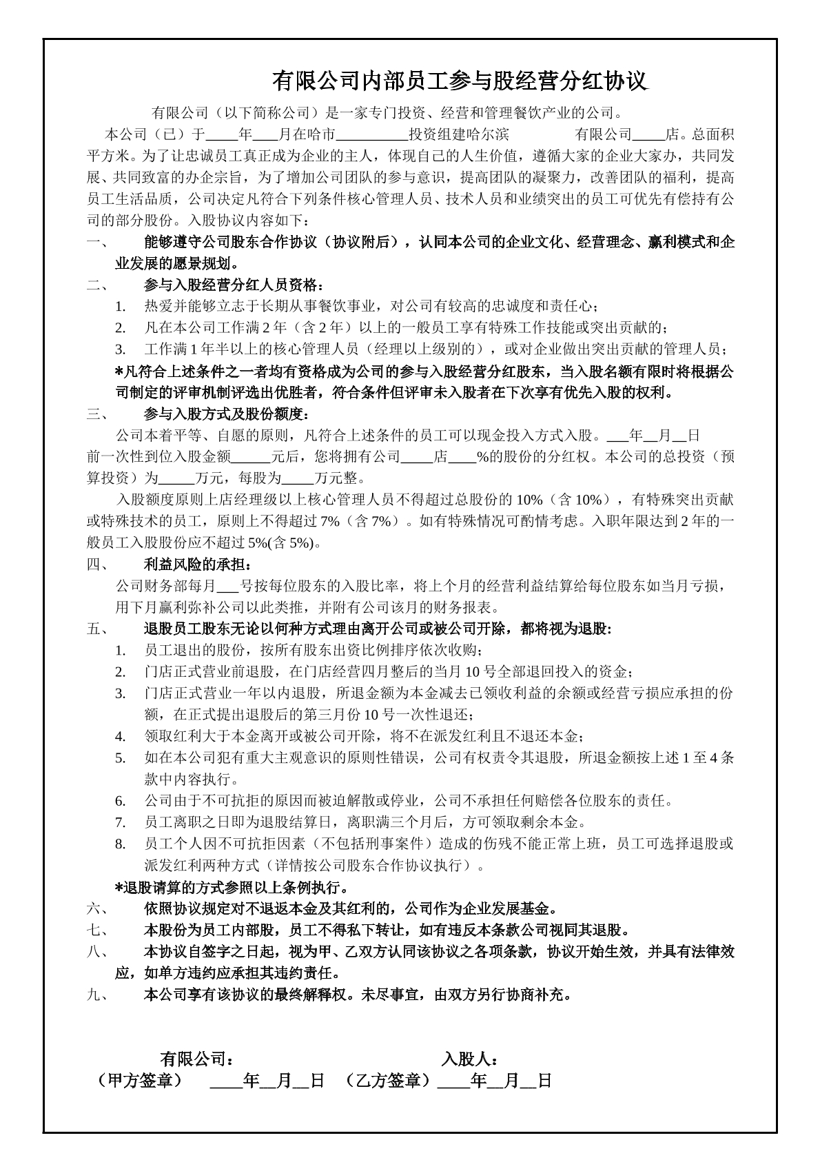 内部员工入股经营分红协议