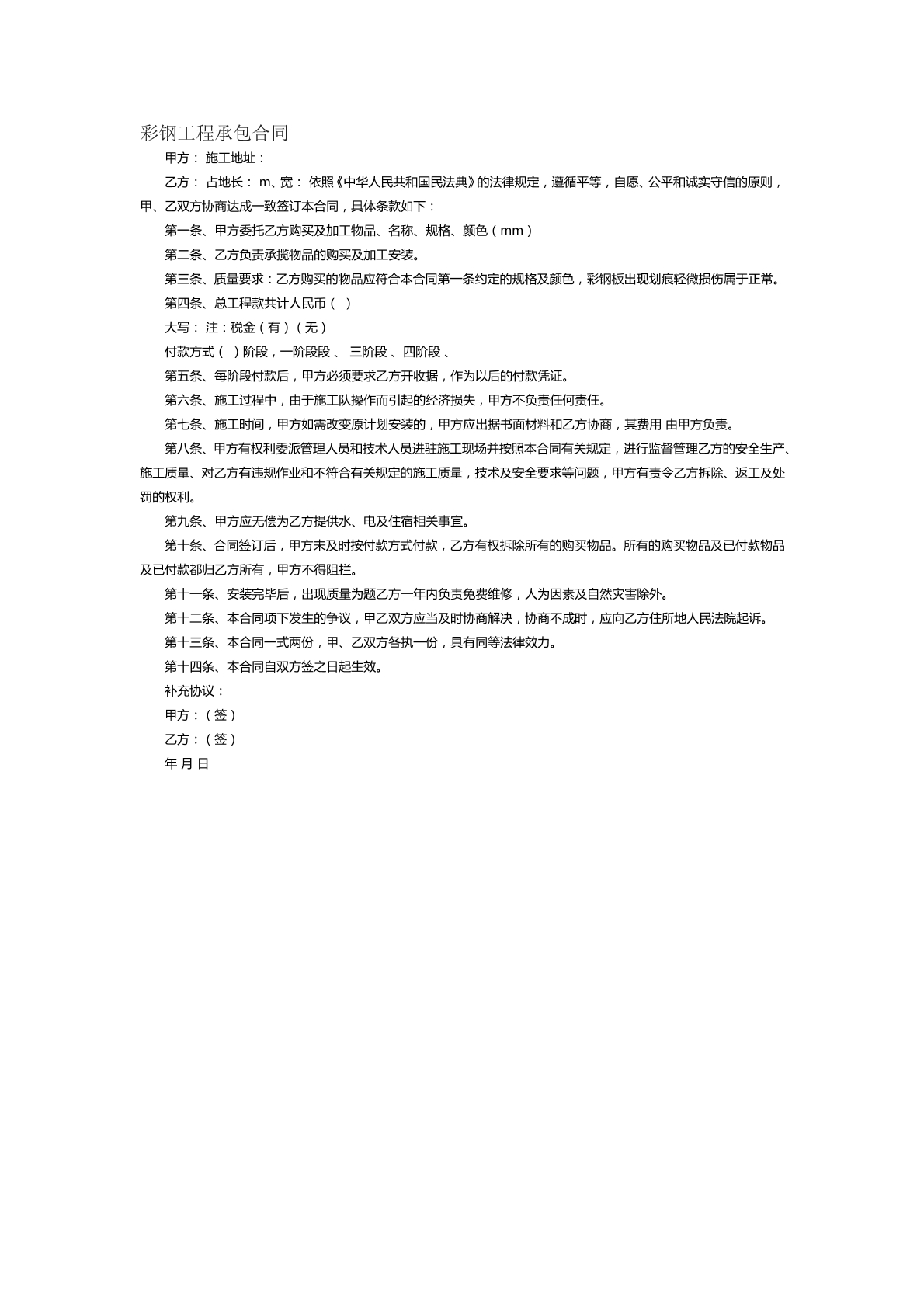 彩钢工程承包合同范本