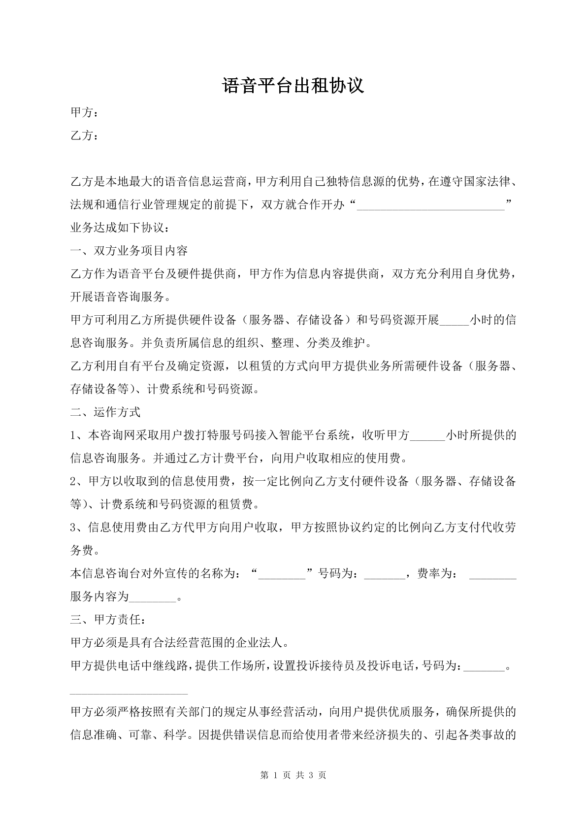 语音平台出租协议