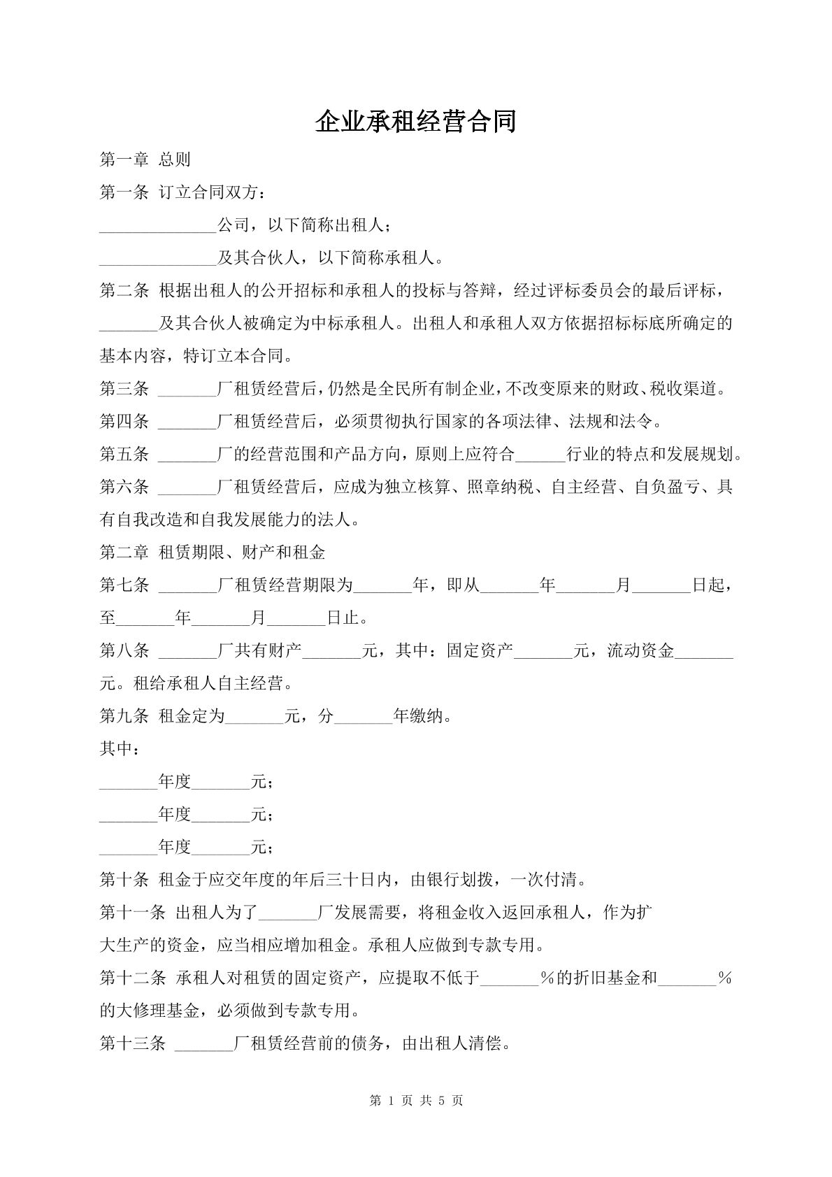 企业承租经营合同