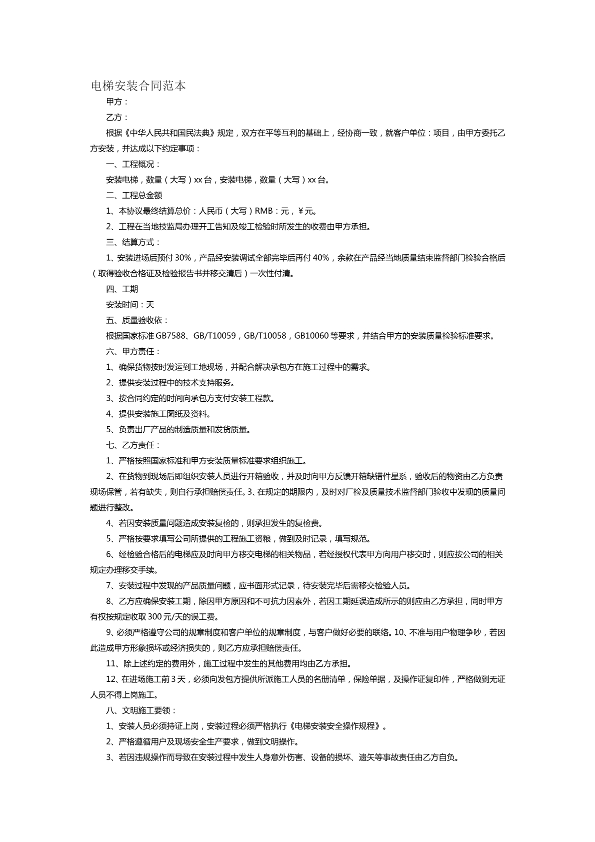 电梯安装合同范本