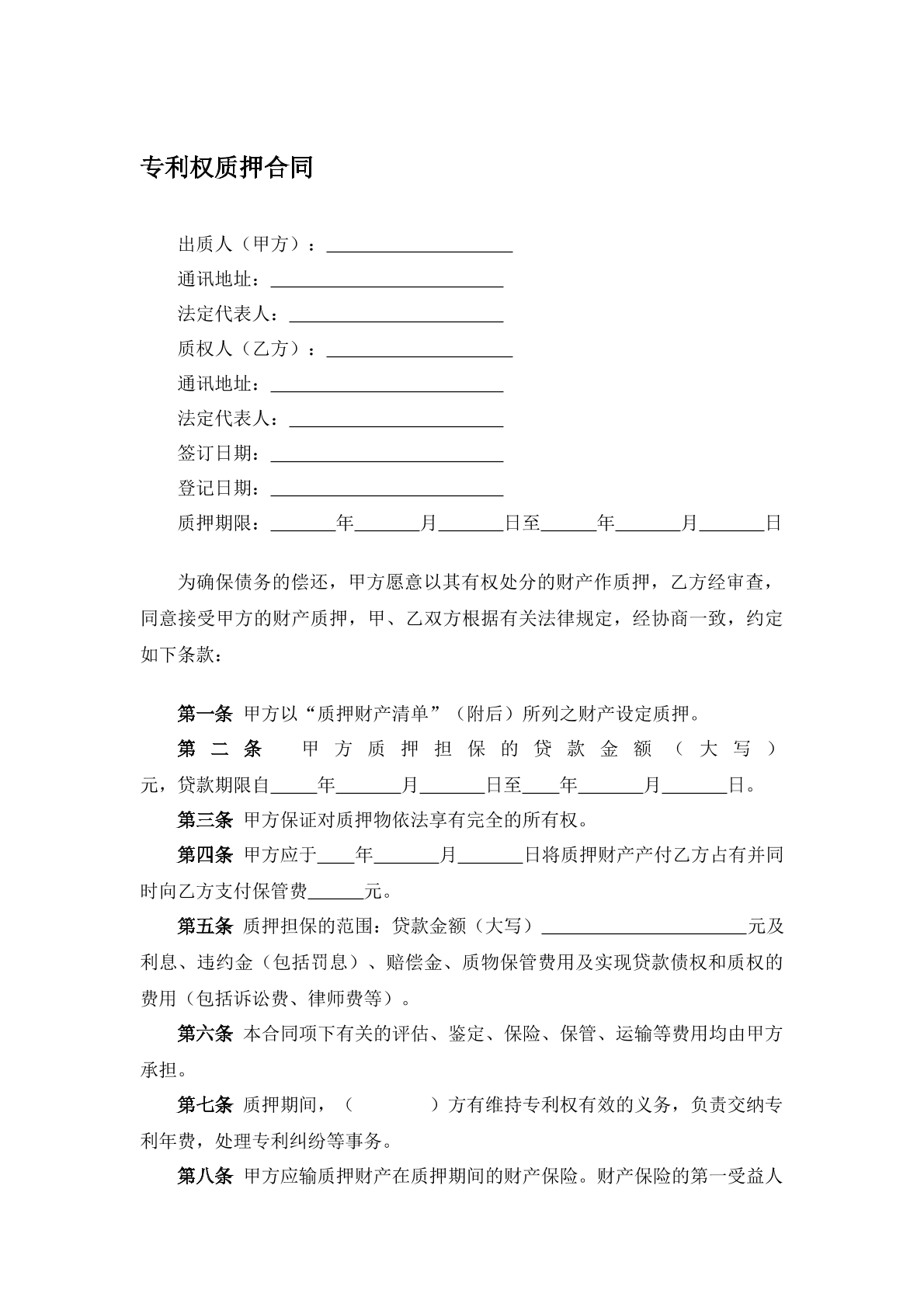 专利权质押合同