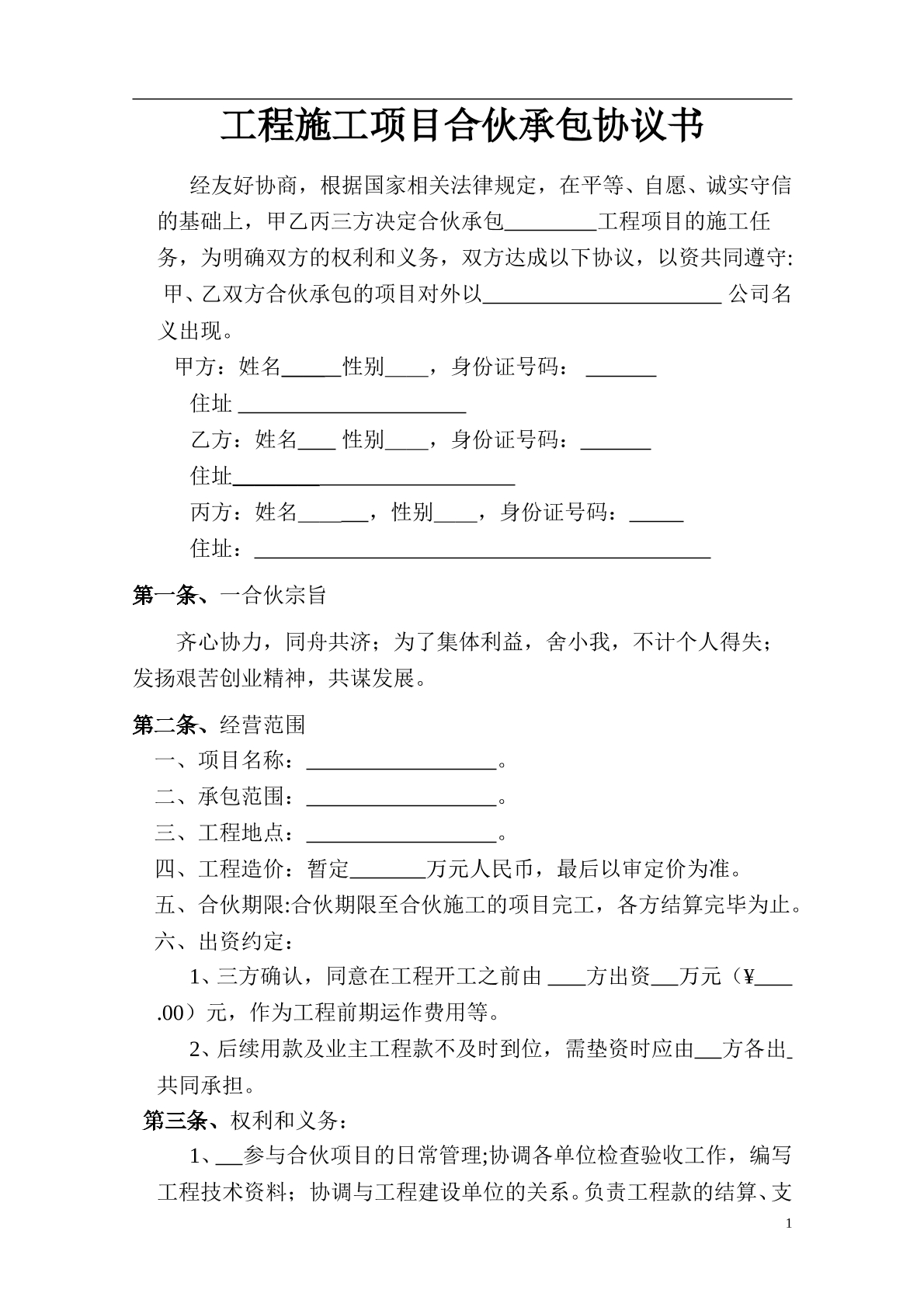 工程施工项目合伙承包协议书