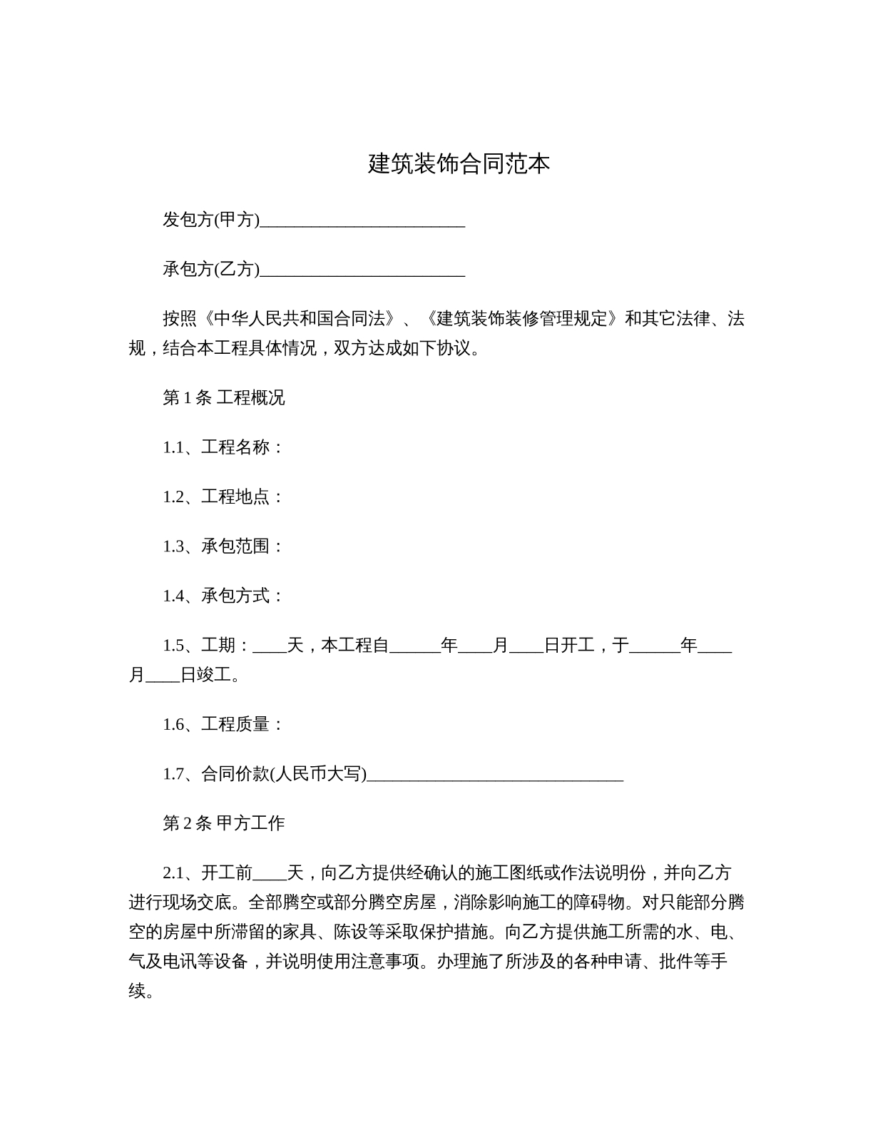 建筑装饰合同范本