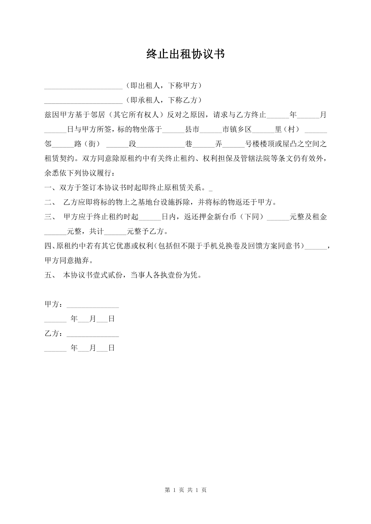 终止出租协议书
