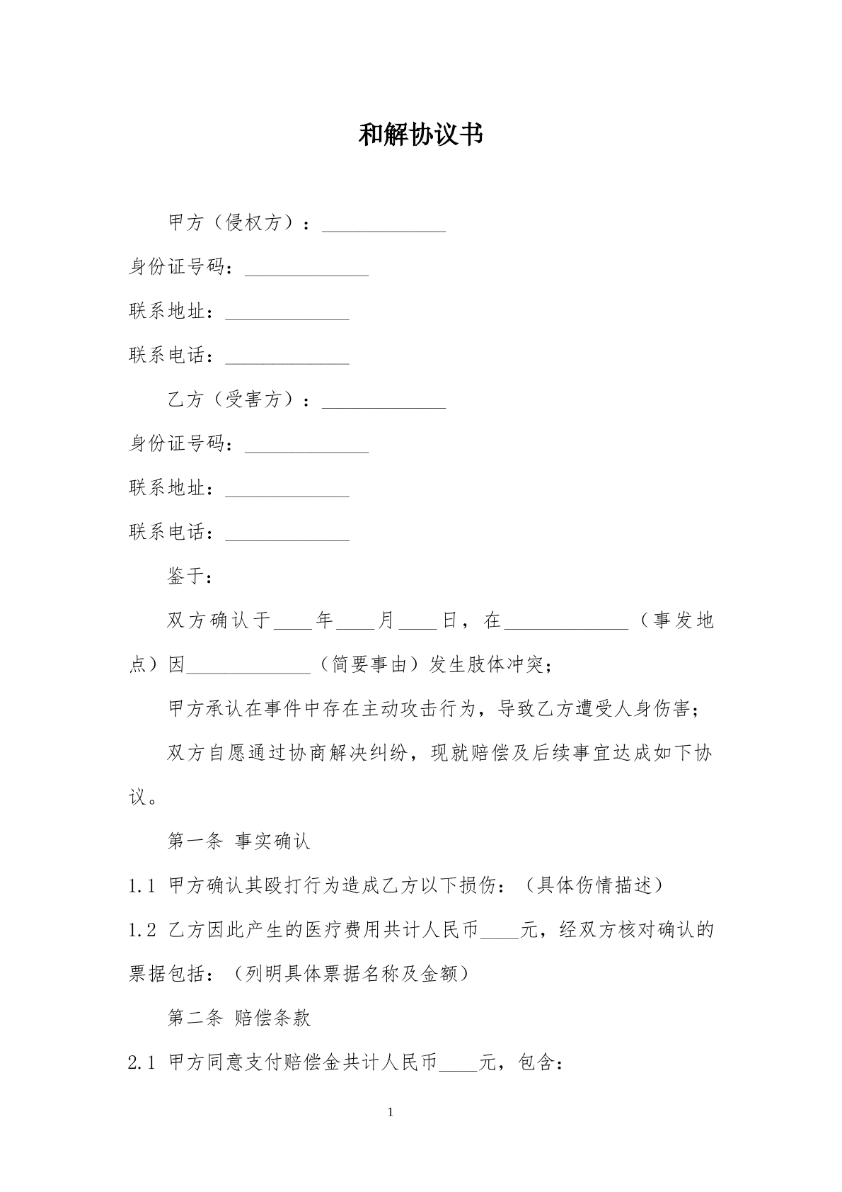 和解协议模板