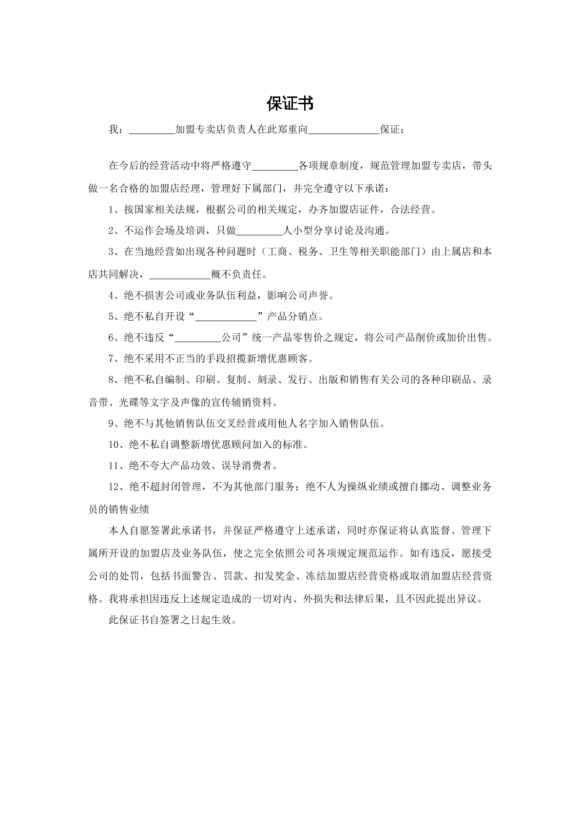 专卖店加盟保证书
