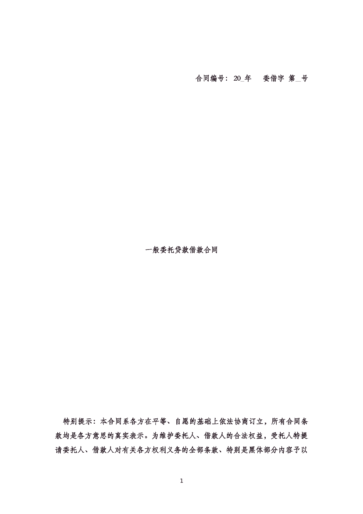 一般委托贷款借款合同