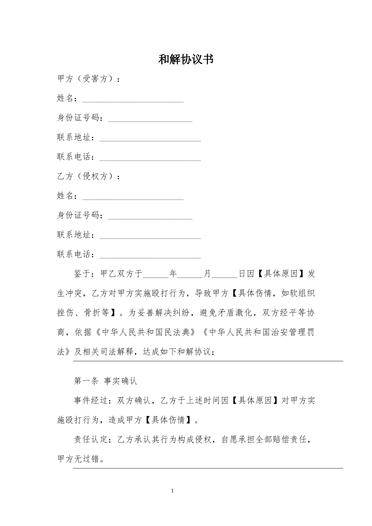 和解协议书1