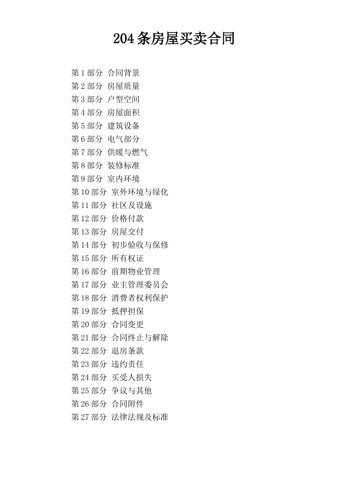 205条房屋买卖合同