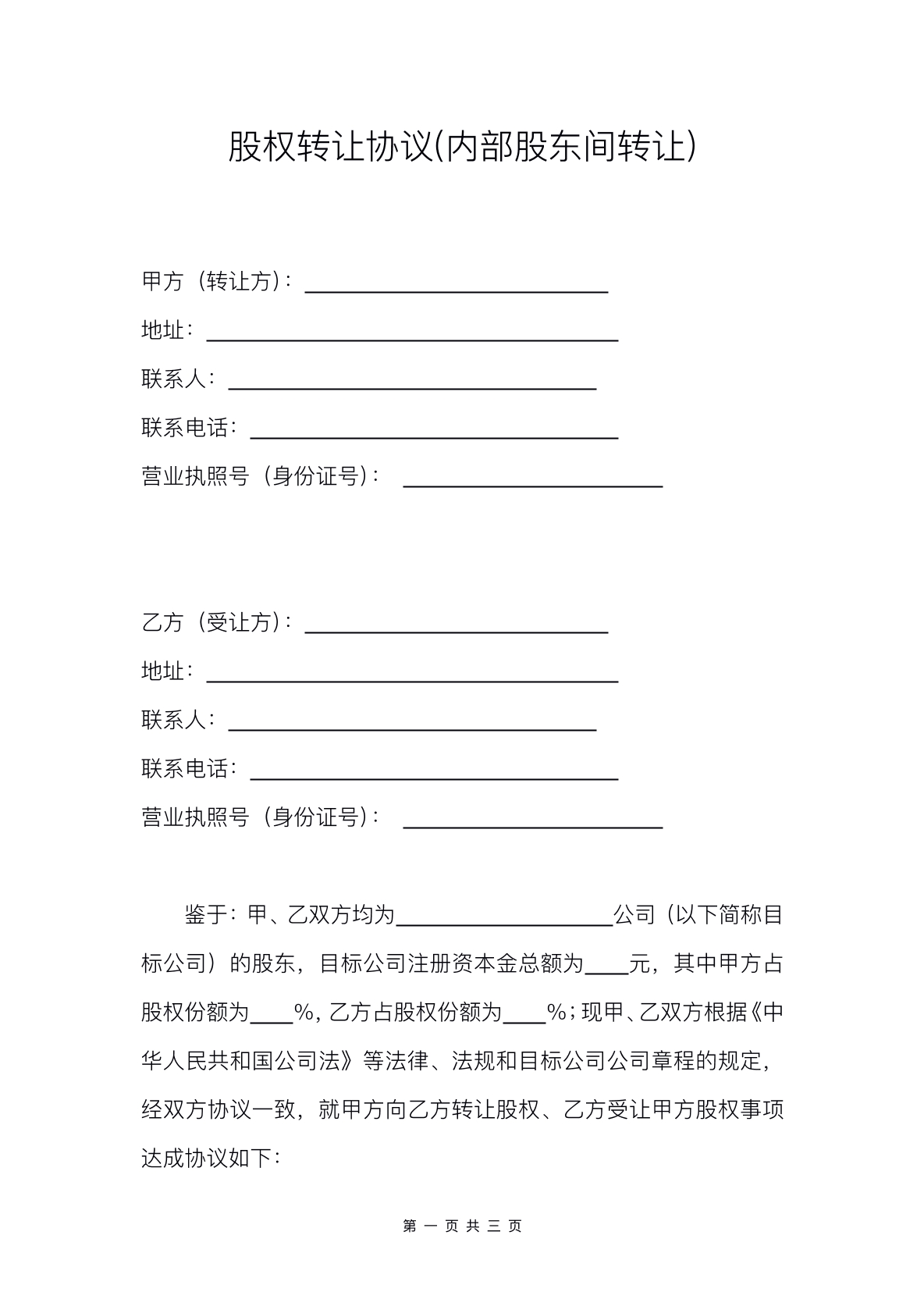 公司内部股东股权转让协议