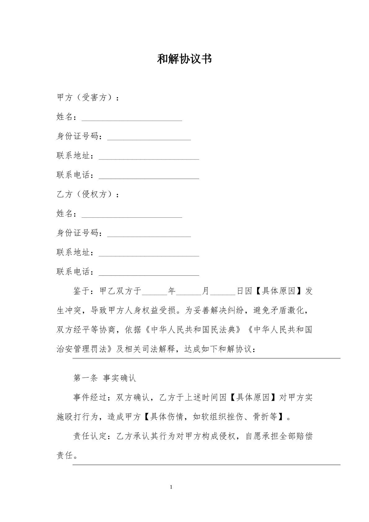 和解协议
