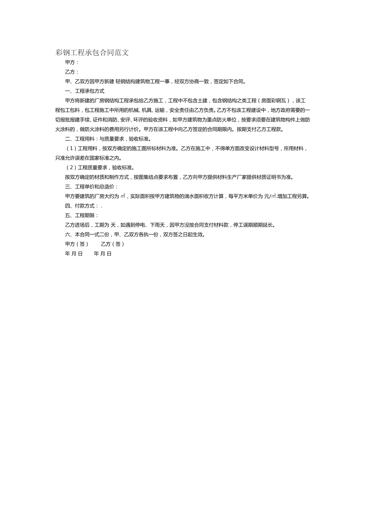 彩钢工程承包合同范文