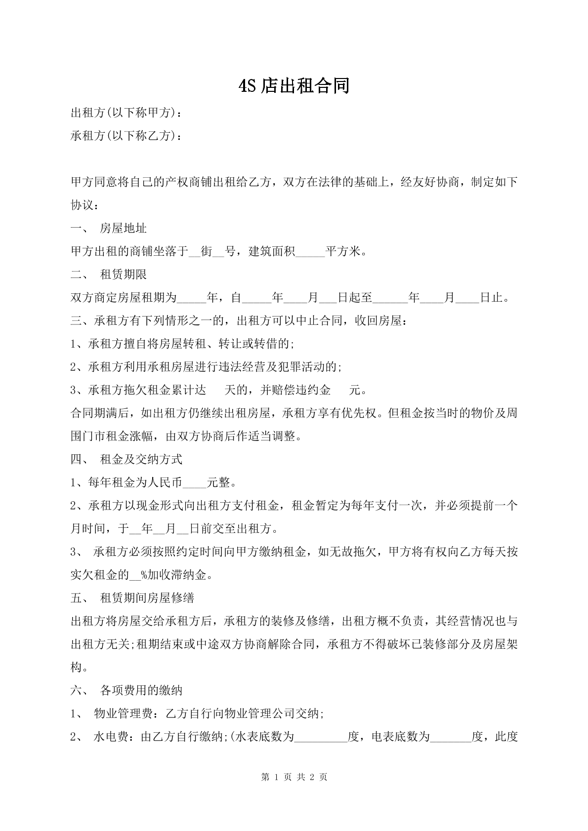 4S店出租合同