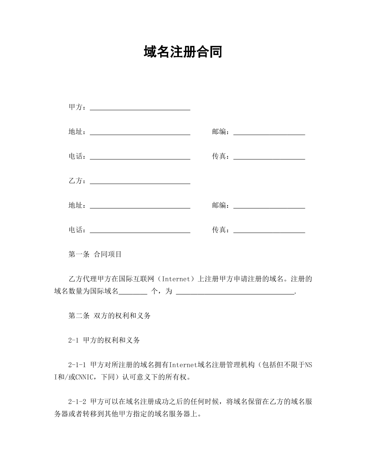域名注册合同