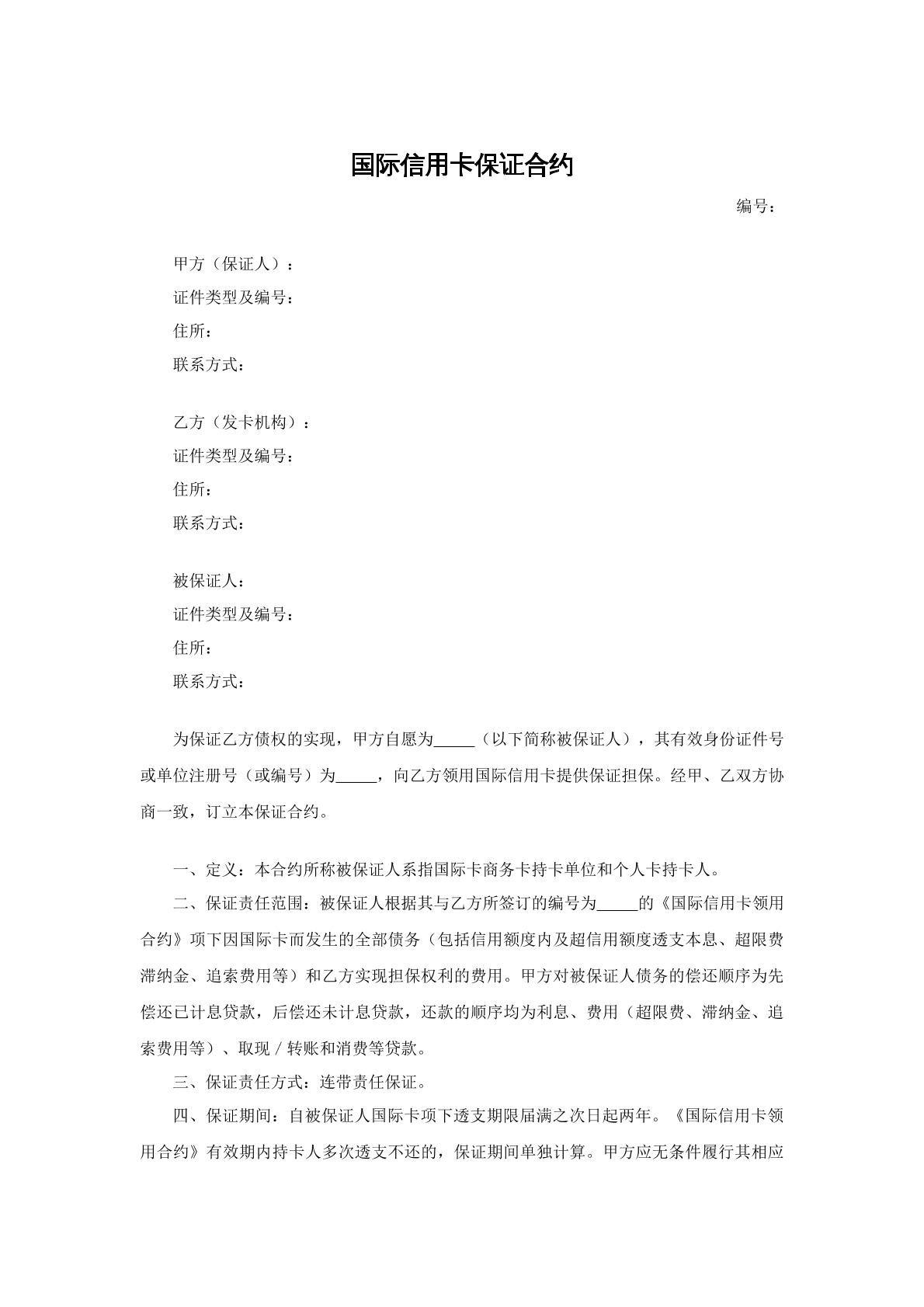 国际信用卡保证合约
