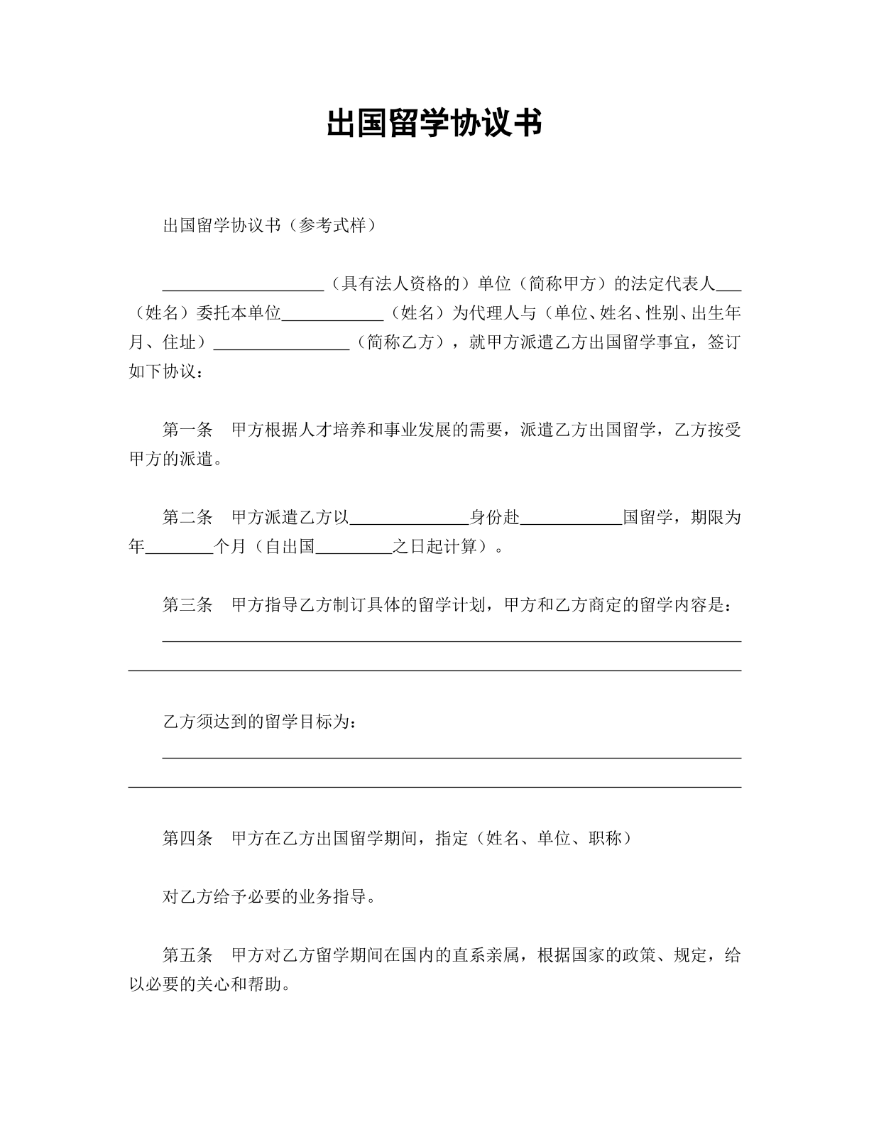 出国留学协议书