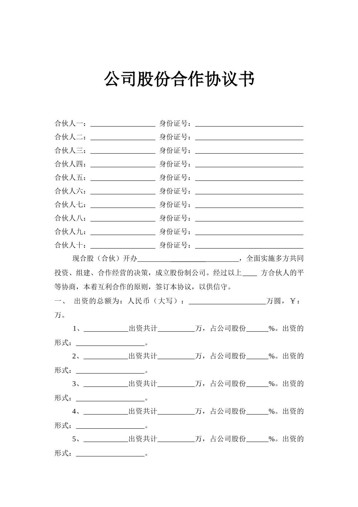 公司股份投资合作协议