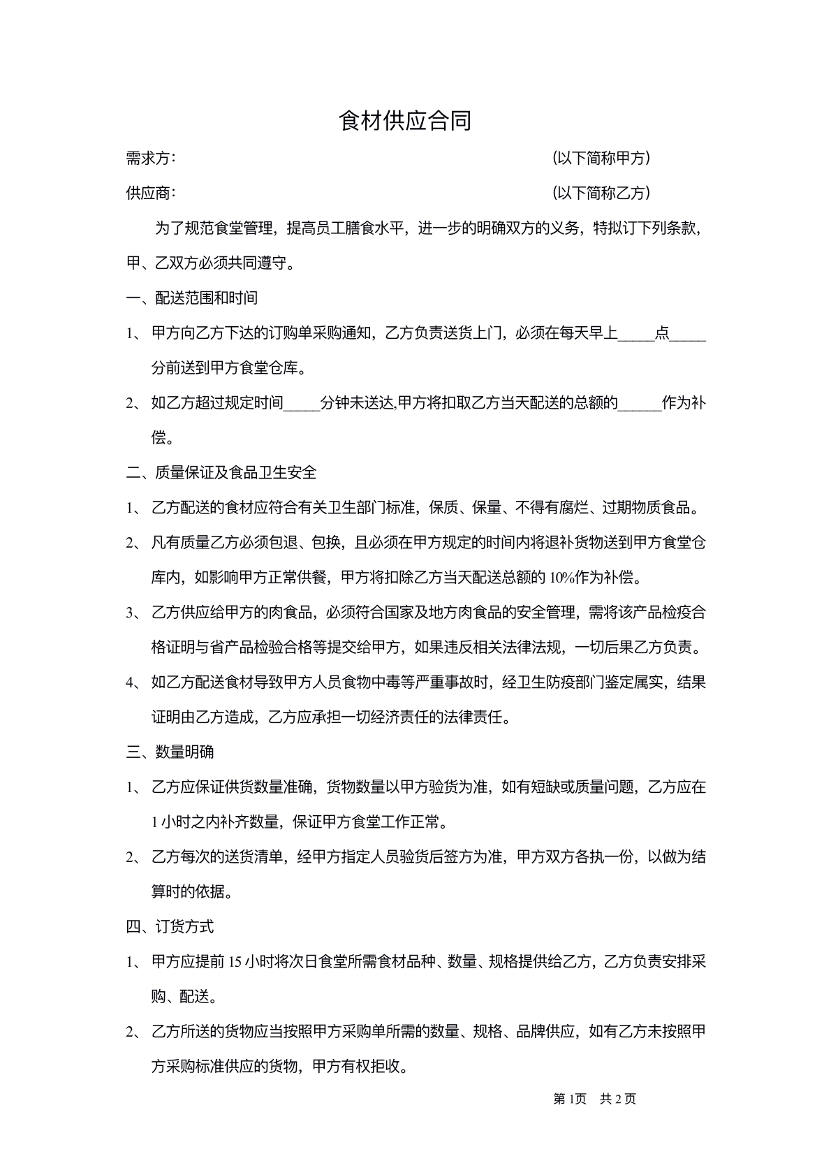 食堂食材供货协议