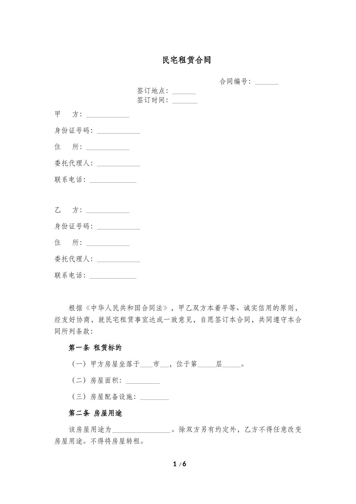 民宅租赁合同1