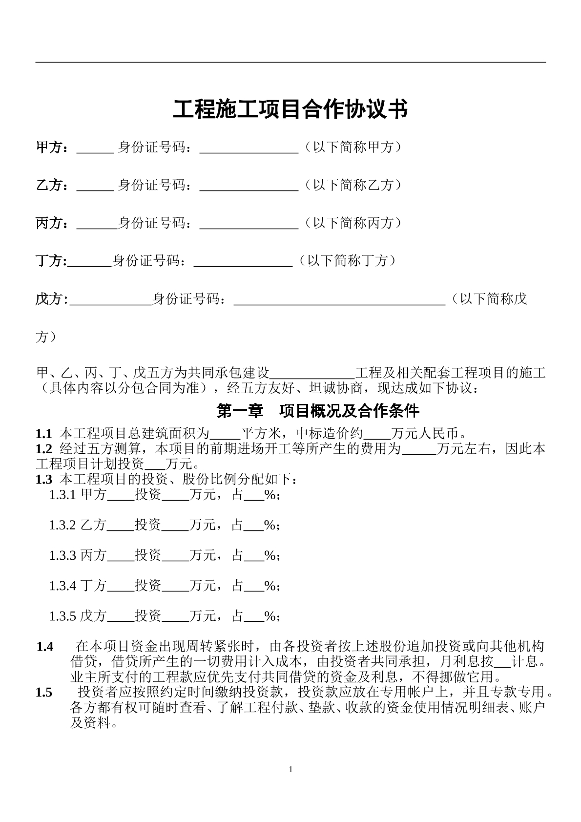 工程施工项目合作协议书（4页）