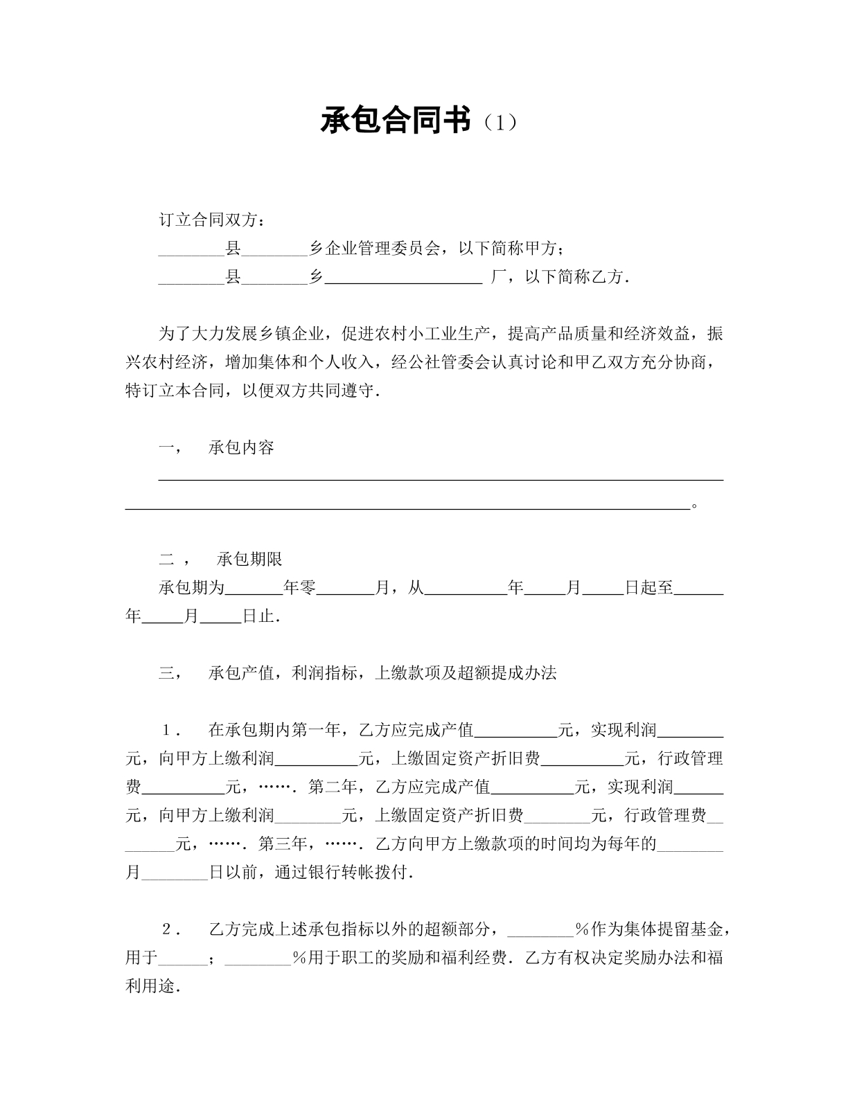 承包合同书（1）