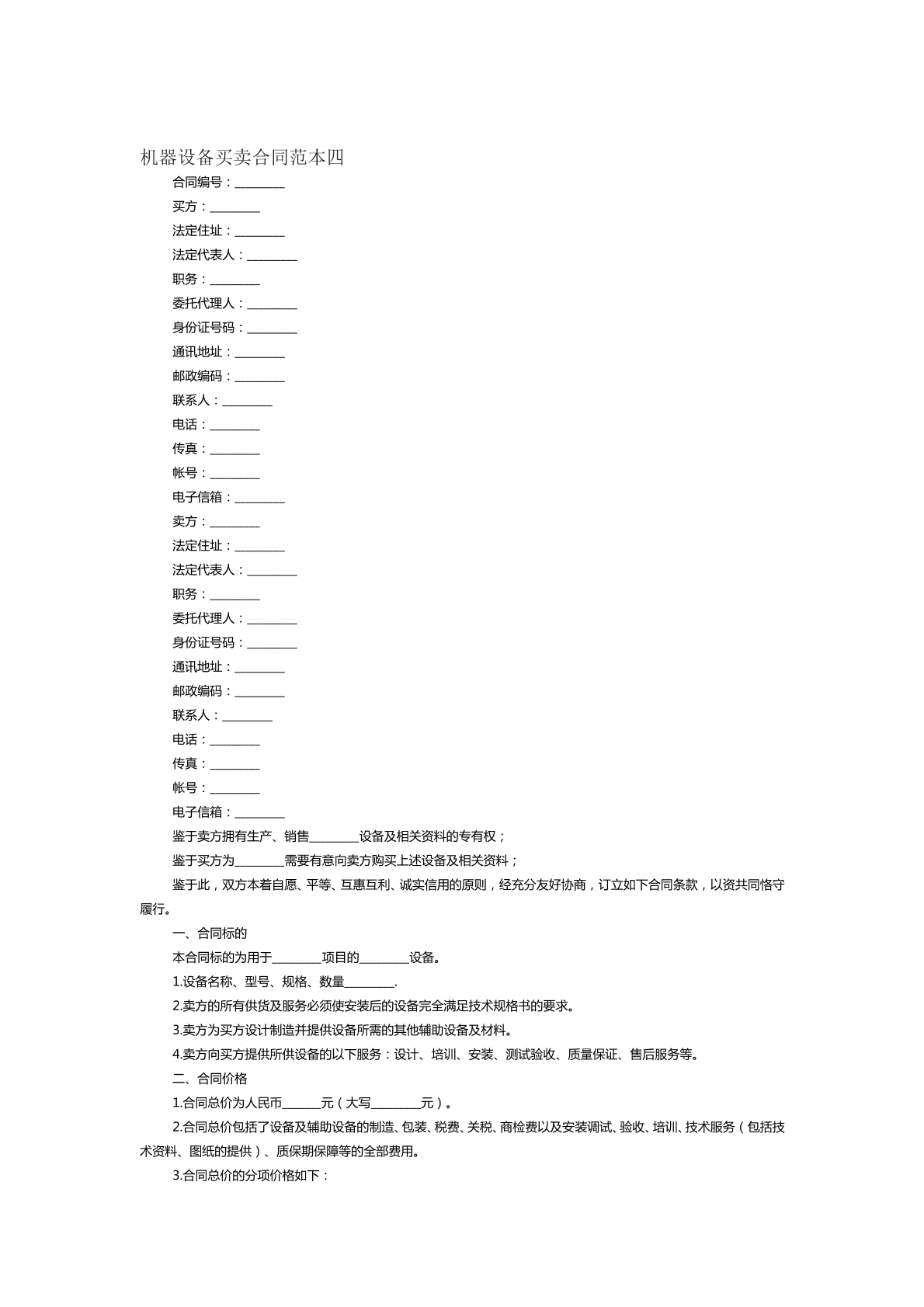 机器设备买卖合同范本三