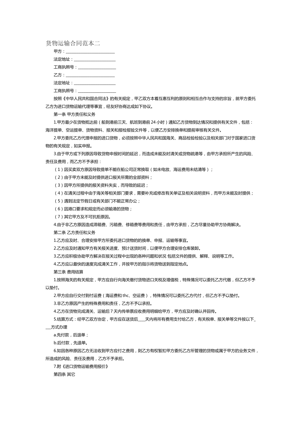 货物运输合同范本二
