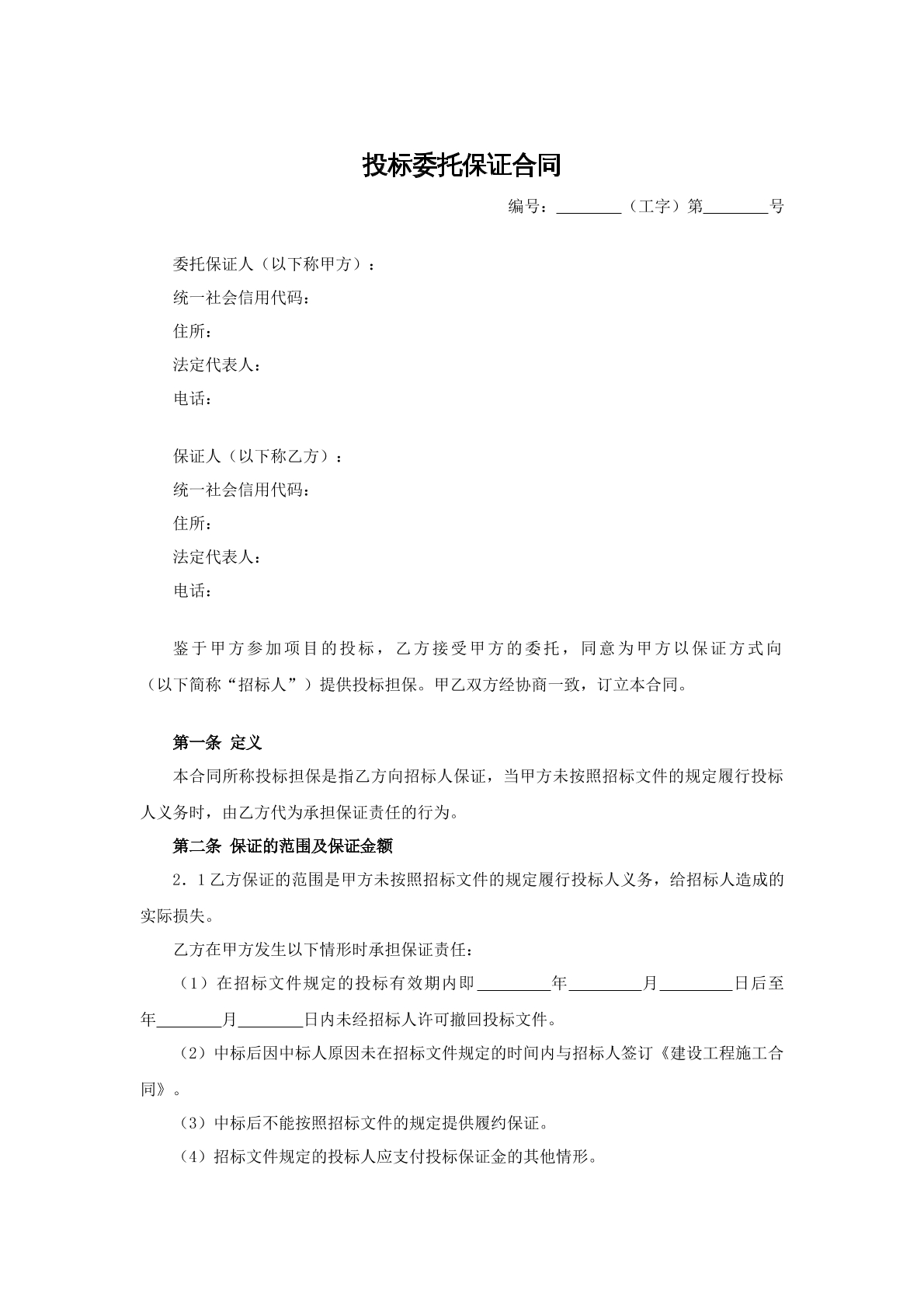 投标委托保证合同