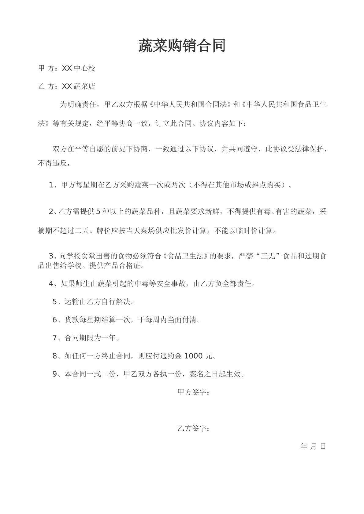 学校食堂蔬菜食品购销