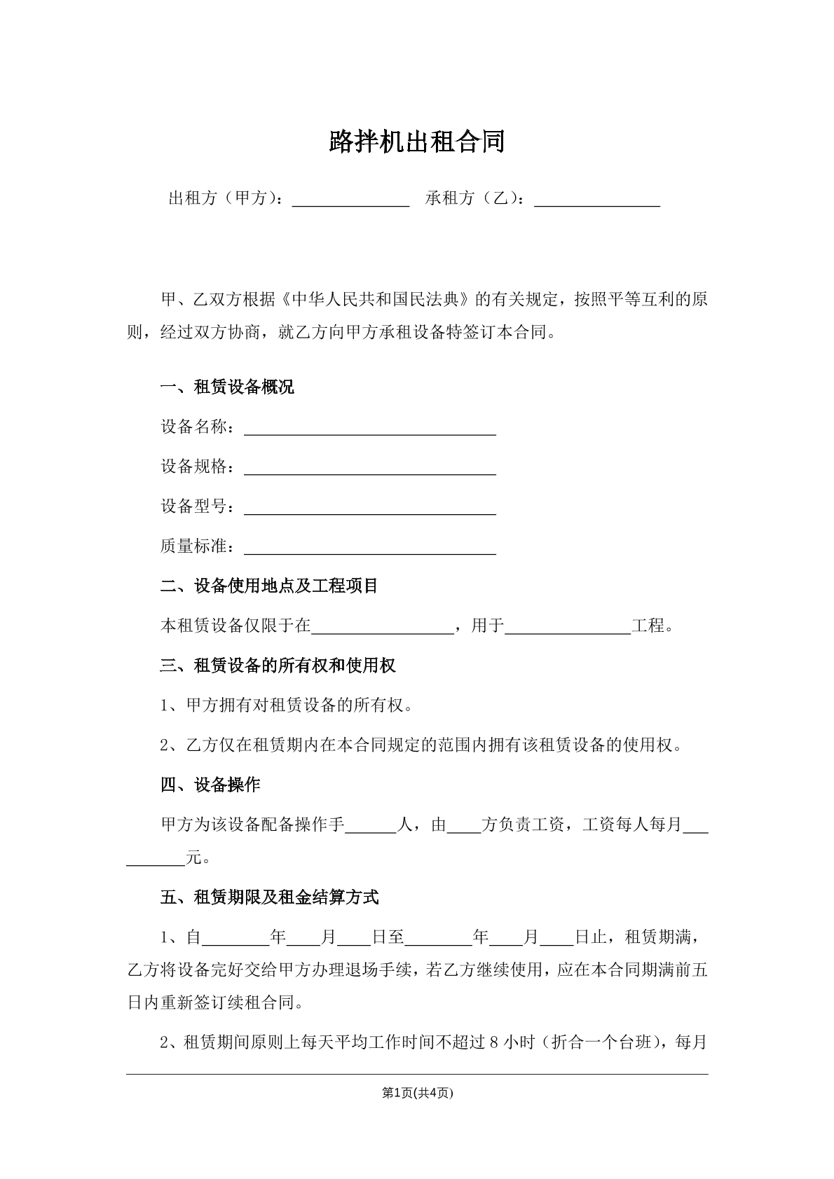 路拌机出租合同