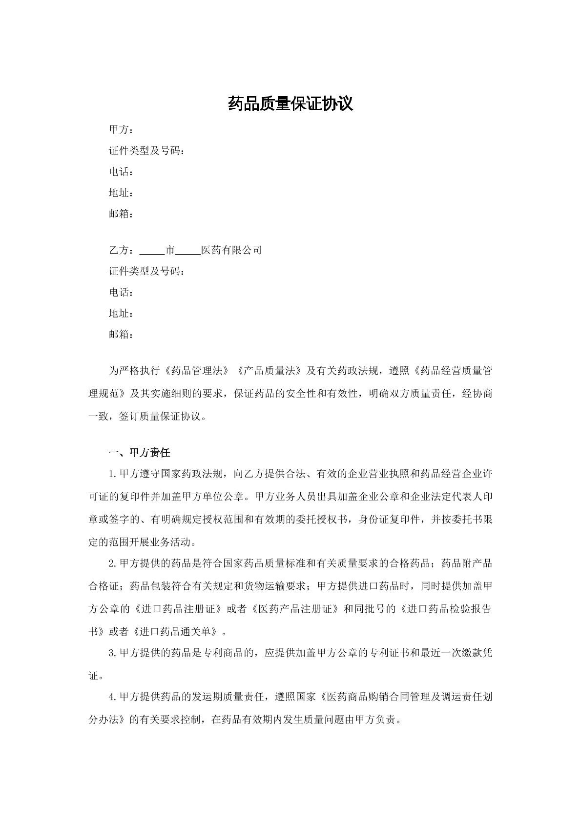 药品质量保证协议