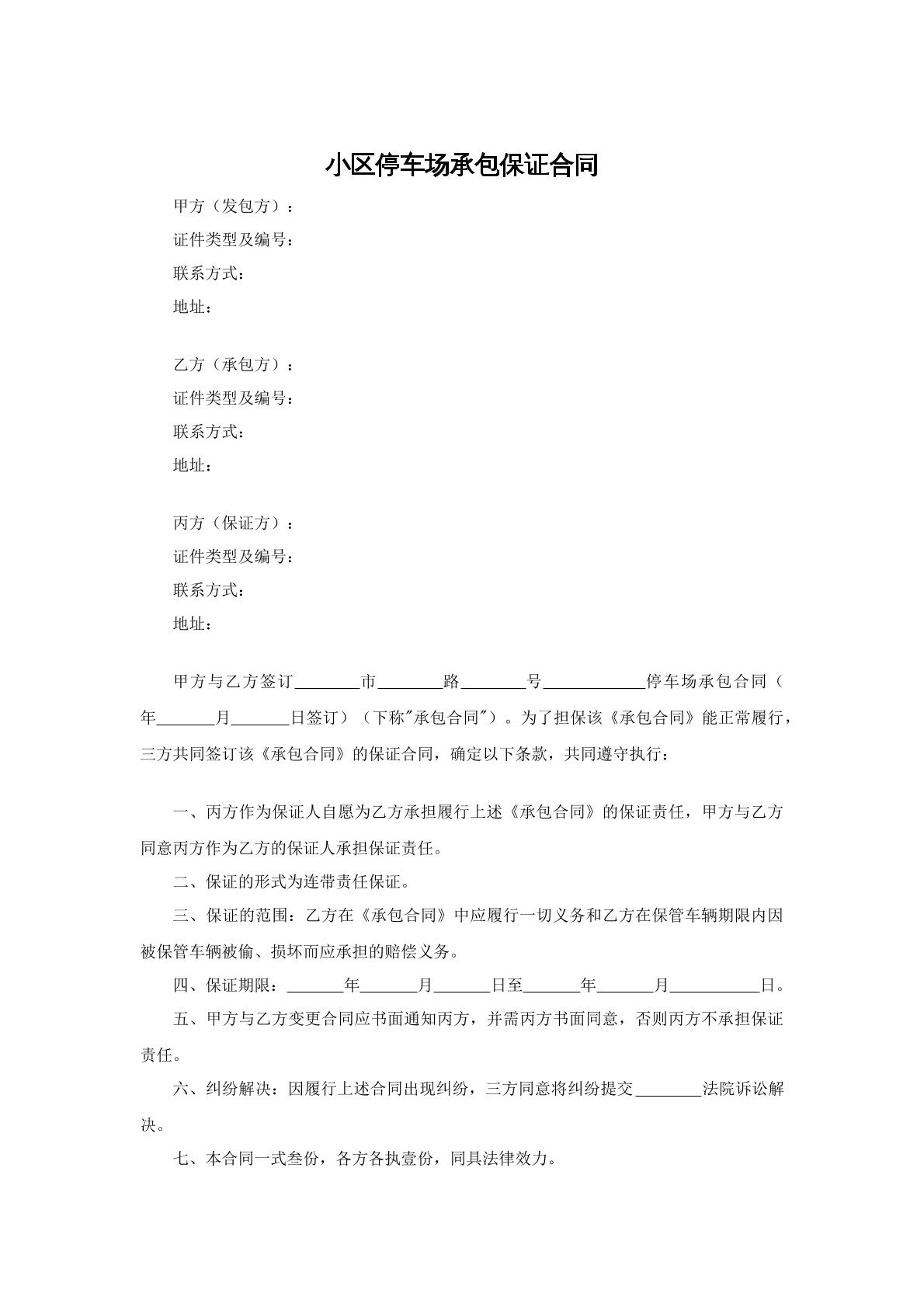 小区停车场承包保证合同