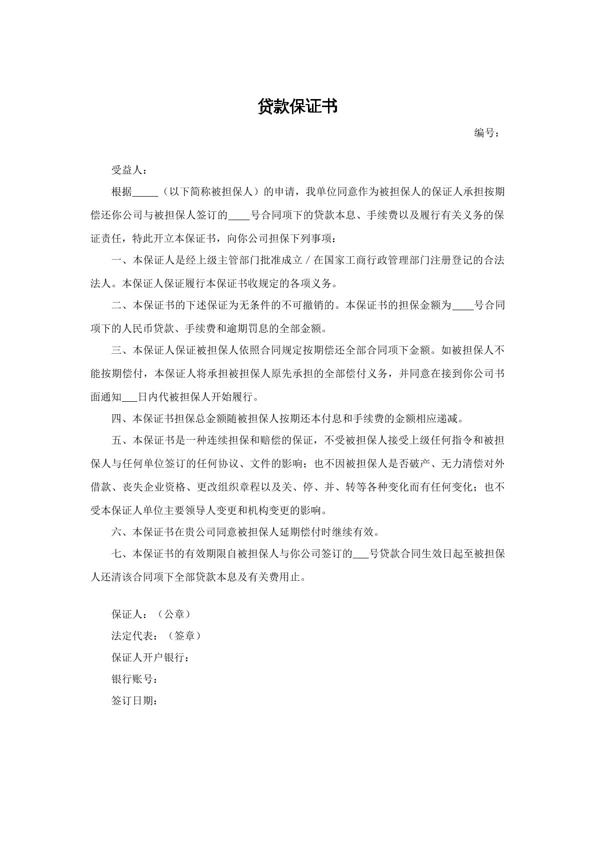 贷款保证书