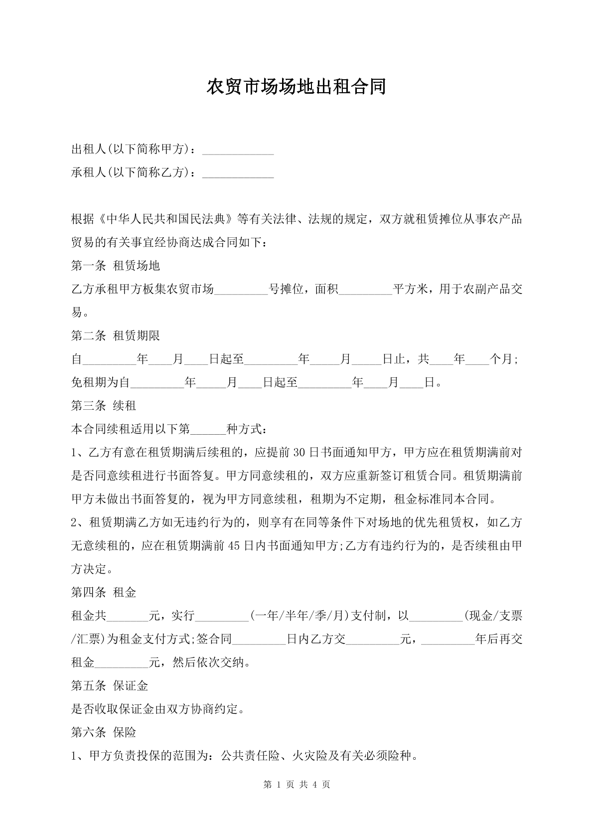 农贸市场场地出租合同