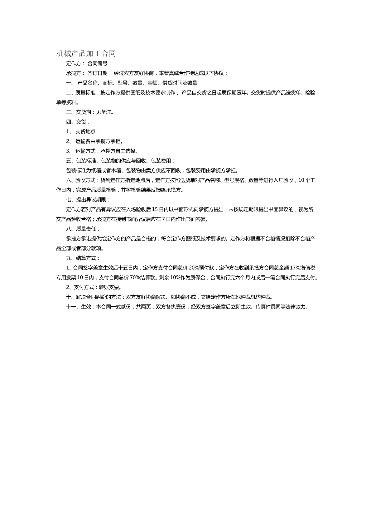 机械产品加工合同