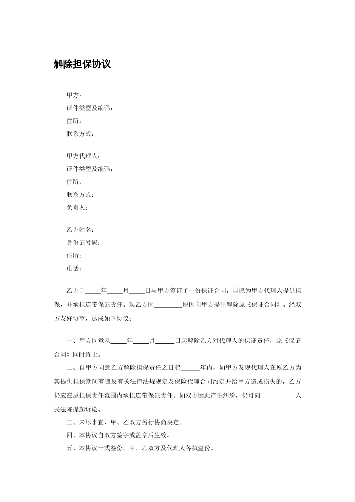 解除担保协议