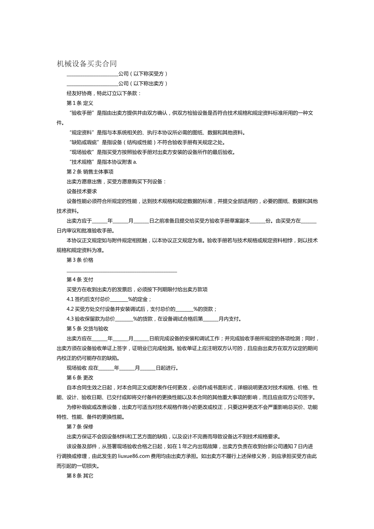 机械设备买卖合同